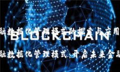 区块链金融数据化管理模