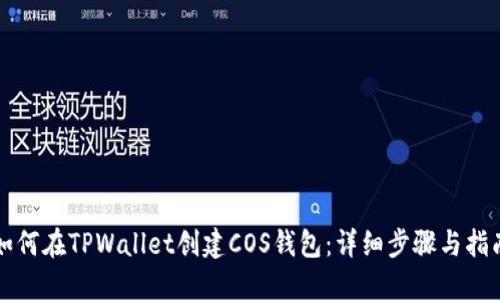 如何在TPWallet创建COS钱包：详细步骤与指南