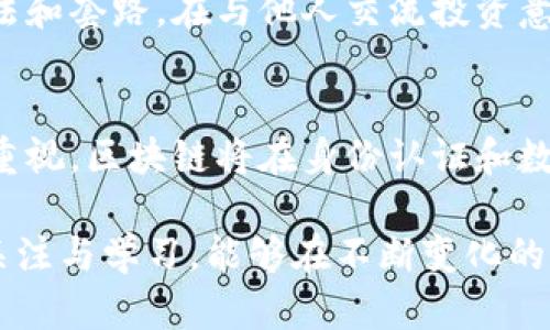 baioti长沙区块链金融诈骗：如何识别与防范/baioti
区块链, 金融, 诈骗, 防范/guanjianci

在近年来，区块链技术迅速崛起，成为金融创新与投资的新风口。然而，随着区块链金融的迅速发展，相关的诈骗事件也层出不穷。长沙作为中国中部的重要城市，区块链金融的相关活动也在不断增加。因此，了解如何识别和防范区块链金融诈骗显得尤为重要。本篇文章将系统地介绍长沙区块链金融诈骗的现状、识别方法及防范措施。同时，我们也将探讨一些相关问题，以引导读者深入了解这一话题。

一、长沙区块链金融诈骗的现状
在长沙，区块链金融诈骗主要针对缺乏专业知识和警惕性的投资者。诈骗者通过利用区块链技术的复杂性和专业性，制造出高收益的诱惑，吸引投资者的注意。他们往往通过社交平台、微信群及线下会议等方式进行宣传，声称其项目基于区块链技术，能够为投资者带来高额的回报。一旦吸引到足够的投资，诈骗者便会携款潜逃。

根据数据显示，长沙市近年来因区块链金融诈骗而导致的损失逐年上升。许多投资者在未经过充分调查和了解的情况下，就盲目投资，最终无法追回资金。这不仅严重危害了投资者的经济利益，也对整个区块链金融生态造成了负面影响。

二、如何识别区块链金融诈骗
识别区块链金融诈骗需要从多个方面入手。首先，要对投资项目进行充分的尽职调查。投资者应仔细评估项目的背景，包括团队成员的资历、项目的白皮书、商业模式等。对于那些没有透明信息或缺乏可信背景的项目，投资者应保持高度警惕。

其次，要关注宣传的真实性。一些诈骗者会通过夸大项目的收益和成功案例来吸引投资者的注意。投资者应该有理性的分析，警惕那些承诺“稳赚不赔”的投资项目。此外，了解行业动态和专业知识也有助于投资者识别潜在的骗局。定期关注相关的行业新闻和专业机构发布的信息，能够帮助投资者更好地判断项目的真实价值。

三、长沙区块链金融诈骗的法律后果
参与区块链金融诈骗的个人和组织将面临法律制裁。诈骗是一种违法行为，一旦被查实，犯罪嫌疑人可能会被追究刑事责任。在中国，经济犯罪的处罚力度都相对较大，尤其是在涉及诈骗金额较大的情况下，处罚更为严厉。

受害者在发现自己被骗后，也可以采取法律手段进行维权。尽管追回被骗资金的难度较大，但许多投资者仍然选择报警并寻求法律援助。法律专家建议，受害者在报警时应提供尽可能多的证据，如交易记录、聊天记录等，以便警方更有效地进行调查与处理。

四、如何有效防范区块链金融诈骗
防范区块链金融诈骗需要从投资者自身的意识和知识培养出发。首先，投资者应提高警惕，增强风险意识。对于任何投资项目，都不应轻信他人的宣传和推介，而要认真分析项目的可行性与风险。

其次，建议投资者通过正规渠道进行投资，选择有监管机构认可的交易平台进行交易。同时，可以寻求专业人士的建议，或参加相关的投资培训，提升自身的专业能力和识别骗子的技能。

最后，投资者应定期查看相关的投资骗局案例与警示信息，提高自身的防骗能力。在互联网时代，诈骗手段无处不在，唯有不断学习和提升自身能力才能在这场，没有硝烟的投资战争中立于不败之地。

常见相关问题

1. 如何判断一个区块链项目是否可信？
在投资任何区块链项目之前，首先要进行全面的尽职调查。可以从以下几个方面来判断项目是否可信：首先，查看项目团队的背景，研究团队成员的历史成功案例和专业背景。其次，分析项目的商业模式和白皮书，了解其技术是否具有创新性和可行性。此外，还需关注社区的活跃度和媒体的评价，一个积极且专业的社区往往能增加项目的可信度。最后，警惕那些承诺无风险高收益的项目，合理评估项目的投资风险，并保持一颗清醒的头脑。

2. 在被诈骗后如何有效维权？
若发现自己已成为区块链金融诈骗的受害者，第一步应立即报警，并向警方提供所有相关证据。包括转账记录、聊天截图等。同时，建议受害者收集项目的宣传材料，加以整理，并尽量寻找其他受害者共同报警。在民事层面，可以考虑寻求法律咨询，了解通过司法途径维权的可能性。虽然追回资金可能困难重重，但在法律手段的帮助下，有时能够追寻到一些损失。

3. 如何提高自身防范诈骗的意识？
提升防范诈骗的意识，首先要学习相关的金融知识和区块链技术基础。了解区块链的原理、性质及市场动态，有助于识别潜在风险与骗局。其次，建议关注各类金融诈骗案例，通过实际案例了解诈骗者的手法和套路。在与他人交流投资意见时，保持独立思考，不轻信、盲从他人的推荐，特别是在高收益的项目面前，更应保持警惕。通过参与正规培训和专业论坛，提升个人的判断能力和专业素养。

4. 区块链技术的未来发展趋势是什么？
区块链技术的未来发展趋势正逐渐向多个行业扩展。首先，在金融领域，区块链技术将进一步应用于智能合约、供应链金融等多个场景，提升交易的效率与透明度。其次，随着企业对数据安全和隐私保护的重视，区块链将在身份认证和数据管理中发挥更大作用。此外，国家政策和法规的逐步完善将为区块链技术的良性发展创造良好的环境。未来，区块链技术将更好地服务于社会，推动经济的数字化转型。

综上所述，长沙的区块链金融诈骗事件提醒我们要提高警惕，增强识别能力，尽量避免成为受害者。无论是投资与否，都应保持理性思考，重视风险管理，确保自身的财产安全。同时，保持对金融科技发展的关注与学习，能够在不断变化的市场环境中把握机会与防范风险。