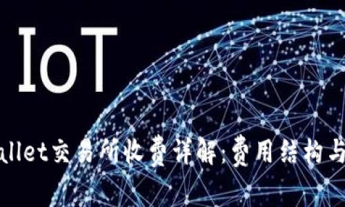 TPWallet交易所收费详解：费用结构与策略