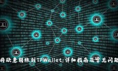 如何将欧意转账到TPWalle
