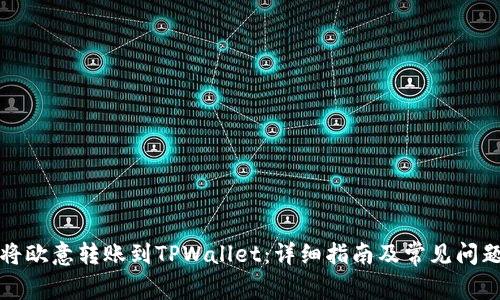 如何将欧意转账到TPWallet：详细指南及常见问题解答