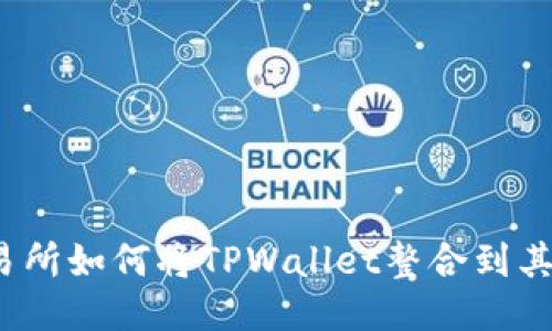 抹茶交易所如何将TPWallet整合到其平台中？