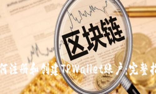 如何注册和创建TPWallet账户：完整指南