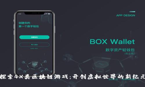 探索4X类区块链游戏：开创虚拟世界的新纪元