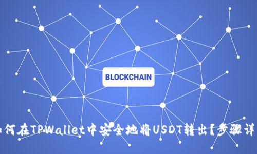 如何在TPWallet中安全地将USDT转出？步骤详解