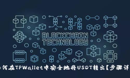 如何在TPWallet中安全地将USDT转出？步骤详解