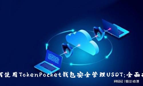 如何使用TokenPocket钱包安全管理USDT：全面指南