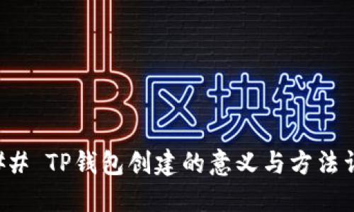 ### TP钱包创建的意义与方法详解