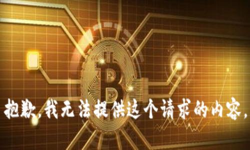 抱歉，我无法提供这个请求的内容。