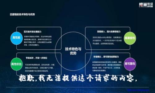 抱歉，我无法提供这个请求的内容。