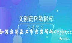 TPWallet：如何出售未上市交