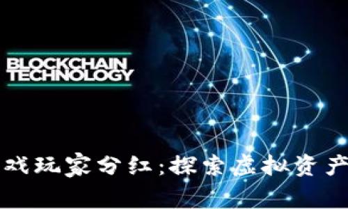 区块链游戏玩家分红：探索虚拟资产的新时代