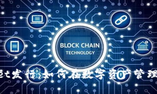 TokenPocket发行：如何在数字资产管理中脱颖而出