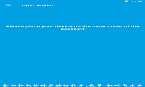 
金融机构热捧区块链技术：变革、挑战与未来