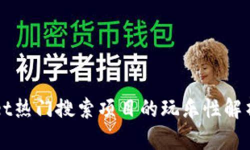 TPWallet热门搜索项目的玩乐性解析与指导