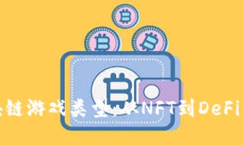 探索区块链游戏类型：从NFT到DeFi的多样性