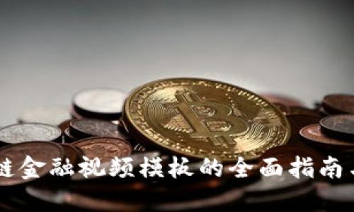 区块链金融视频模板的全面指南与应用