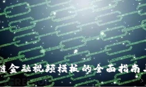 区块链金融视频模板的全面指南与应用