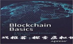 2023年最新区块链游戏推荐