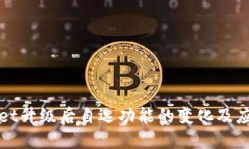 TPWallet升级后自选功能的变化及应对策略