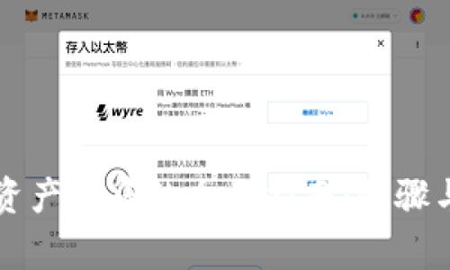 TPWallet资产归集的全面指南：步骤与注意事项