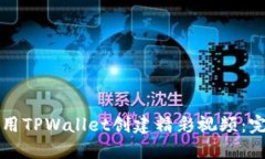 如何使用TPWallet创建精彩视