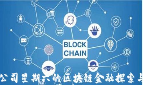 
上市公司星期六的区块链金融探索与实践