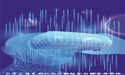 
上市公司星期六的区块链金融探索与实践