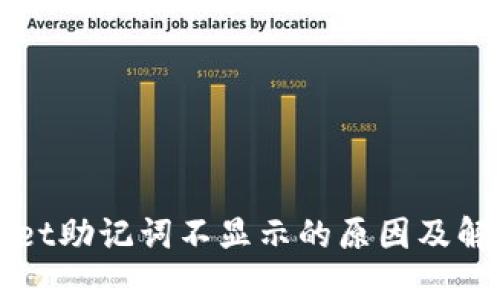 TPWallet助记词不显示的原因及解决方案