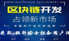 TPWallet最新更新：提升安全