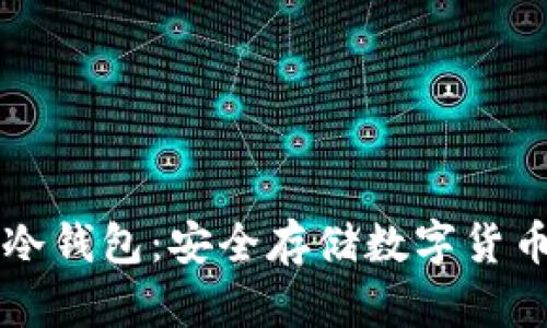 如何创建TP冷钱包：安全存储数字货币的最佳实践