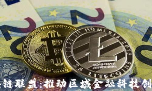 
深圳金融区块链联盟：推动区域金融科技创新的前沿力量