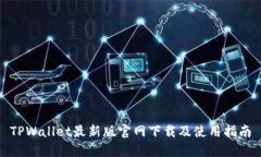 TPWallet最新版官网下载及使