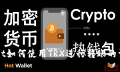 TPWallet如何使用TRX进行转账