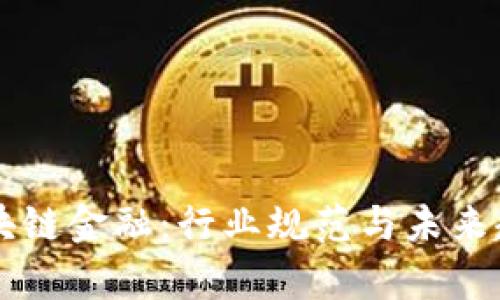 严查区块链金融：行业规范与未来趋势解析
