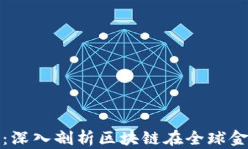 
区块链国际金融报告：深入剖析区块链在全球金融领域的应用与影响
