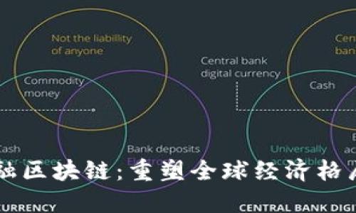 未来世界金融区块链：重塑全球经济格局的关键技术