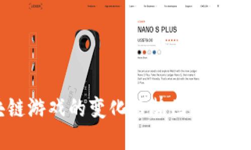 区块链游戏的变化趋势图与未来展望