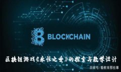 区块链游戏《永恒之爱》