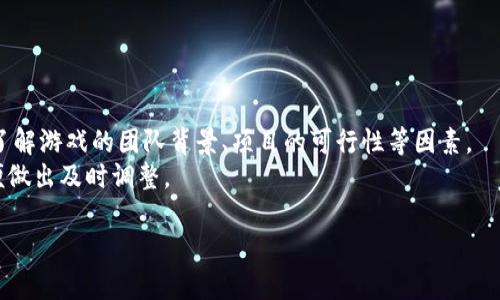 宝可梦相关的区块链游戏名为“Pokecoin”或类似名称的非官方项目，或者是一些利用区块链技术的游戏项目，灵感来源于宝可梦系列。然而，官方的宝可梦游戏并没有正式推出区块链版本。为您提供一些关于这一主题的相关信息和问题。

什么是宝可梦区块链游戏？
宝可梦区块链游戏是一种结合了经典宝可梦游戏元素和区块链技术的新型游戏形式。这类游戏通常利用区块链的去中心化和透明性，让玩家可以真正拥有游戏中的虚拟资产，并进行交易。这可能包括宝可梦的数字化代币、虚拟道具和其他游戏内资产。这种游戏模式吸引了很多玩家，因为它不仅保留了宝可梦系列的传统乐趣，同时也提供了新的投资和交易机会。

宝可梦区块链游戏的特点是什么？
1. 真正的资产拥有权：玩家在游戏中拥有的宝可梦和道具都是独特的NFT（非同质化代币），这意味着每个资产都是唯一的，玩家可以在各种市场上进行买卖。
2. 跨平台可玩性：区块链技术允许不同平台上的玩家可以相互交易和竞争，增强了玩家之间的互动。
3. 去中心化治理：许多区块链游戏允许玩家参与游戏的发展和决策过程，通过投票或其他机制影响游戏的未来。
4. 经济模型：许多游戏设有自己的经济体系，玩家可以通过游戏内活动赚取代币，并在外部市场上进行交易。

宝可梦区块链游戏的市场前景如何？
随着区块链技术的发展和NFT的流行，宝可梦区块链游戏的市场前景十分广阔。越来越多的玩家对此类游戏表现出兴趣，因为它们不仅提供娱乐体验，还可能带来收入。这个市场吸引了许多投资者和开发者，期待在这个新兴领域中捕捉机会。
然而，市场竞争也会越来越激烈，成功的关键在于游戏的创新性、玩家体验、以及社区的建设。若要在竞争中脱颖而出，开发者需要在保留宝可梦经典元素的同时，提供新鲜的玩法。

如何参与宝可梦区块链游戏？
要参与宝可梦区块链游戏，玩家需要完成几个步骤：
1. 创建数字钱包：首先，玩家需要创建一个支持加密货币的数字钱包，以存储游戏代币和NFT。
2. 购买加密货币：接着，玩家需要购买支持游戏的加密货币，如以太坊等，然后将其充值到数字钱包中。
3. 注册游戏账户：在选择的宝可梦区块链游戏中注册账户，连接个人数字钱包以便进行交易。
4. 开始游戏：玩家可以开始探索游戏世界，捕捉宝可梦、交易虚拟资产、参与活动等，尽情享受游戏乐趣。

宝可梦区块链游戏是否值得投资？
投资宝可梦区块链游戏的风险和回报并存。虽然许多玩家和投资者在这类游戏中获得了成功，但市场也存在许多不确定性。投资者应当进行充分的市场调研，了解游戏的团队背景、项目的可行性等因素。
在决定投资前，玩家和投资者还需评估个人的风险承受能力与投资目标，谨慎决策。同时，考虑到行业的快速变化，投资者应密切关注市场动向与新兴技术，以便做出及时调整。

这些信息和问题的探讨为您理解宝可梦区块链游戏提供了基础。如果您希望了解更多具体内容，或有其他特定问题，请随时告诉我！