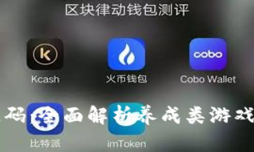 区块链游戏源码：全面解析养成类游戏的运营与开发
