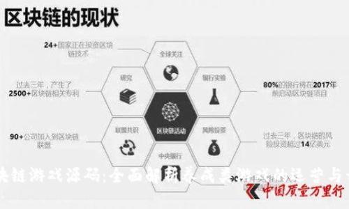 区块链游戏源码：全面解析养成类游戏的运营与开发