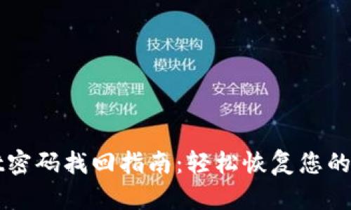 TPWallet密码找回指南：轻松恢复您的数字资产