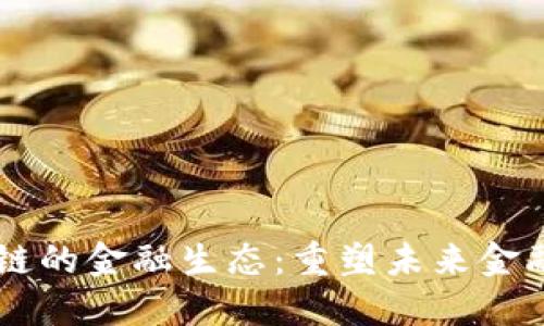 区块链的金融生态：重塑未来金融体系