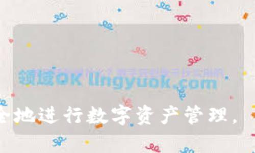 ttpwallet里能创建多少个钱包号/t

tpwallet, 钱包号, 创建, 数量/guanjianci

在数字货币日益普及的今天，钱包作为存储和管理数字资产的重要工具，备受越来越多用户的关注。在众多钱包中，tpwallet因其便捷的操作和强大的功能而受到青睐。许多用户在使用tpwallet时会有这样的疑问：我能创建多少个钱包号？本文将详细探讨tpwallet的特点、创建钱包的流程以及钱包数量的限制，帮助用户更好地理解这一应用，以及如何高效使用它来管理数字资产。

一、tpwallet的基本认识

tpwallet是一款集合了多种数字货币管理功能的钱包应用。它不仅支持多种主流数字货币，还提供了安全存储、快速交易等便利性。用户在使用tpwallet时，可以方便地进行资产转移、查询余额、参与去中心化金融活动等操作。由于其良好的用户体验和强大的功能，tpwallet在业内赢得了不错的口碑。

二、创建钱包的步骤

创建tpwallet钱包的步骤非常简单，用户只需下载官方应用，按照提示进行操作即可。具体步骤如下：
1. 下载tpwallet：用户可以在各大应用商店（如苹果App Store或安卓Google Play）搜索“tpwallet”进行下载。
2. 创建账户：打开tpwallet应用后，点击“创建钱包”按钮，按提示输入必要的个人信息，如电子邮件、密码等。
3. 备份助记词：在创建过程中，tpwallet会提供一组助记词，这是恢复钱包的重要信息，用户需要妥善保存，不可泄露。
4. 完成设置：输入电子邮件和密码后，点击“完成”即可成功创建一个钱包。

三、钱包号的数量限制

对于许多用户来说，钱包号的数量是一个重要的考量因素。一般而言，tpwallet允许用户创建多个钱包号，具体限制可能因版本或更新而有所不同。大部分用户可以根据自己的需求创建多个钱包，以便于分开管理不同类型的资产。
但是，请注意，同时管理多个钱包需要谨慎，用户应该确保每个钱包都进行妥善备份。由于长时间不使用的钱包可能会因为遗忘助记词或密码而导致资产无法找回，因此建议用户根据自身实际需求来决定创建多少个钱包号。

四、如何管理多个钱包号

创建多个钱包号后，随之而来的是如何有效管理这多个钱包的问题。以下是几条建议：
1. 记录助记词和密码：确保将每个钱包的助记词和密码妥善保管，可以选择使用密码管理工具，确保安全性和便利性。
2. 分类管理：根据不同的投资目的，将钱包进行分类管理，比如短期投资、长期持有等，以提高管理效率。
3. 定期检查：定期检查每个钱包的资产状况，及时进行资金调整和转移，确保资产的安全和增值。
4. 保持应用更新：tpwallet的更新可能会带来新的功能或安全补丁，定期更新保证用户体验和资产安全。

五、相关问题分析

h41. tpwallet的安全性如何？/h4
在使用tpwallet时，许多用户都非常关注其安全性。tpwallet采用了多种安全措施，其中包括加密技术、私钥存储等。用户需要了解的是，tpwallet在安全性方面的设计理念，以减少投资风险...

h42. 如何恢复丢失的钱包？/h4
如果用户不小心忘记了钱包的密码或丢失了设备，恢复钱包的第一步是找到助记词。助记词不仅是创建钱包时的重要信息，也是恢复钱包的关键。在此介绍恢复步骤及注意事项...

h43. tpwallet支持哪些类型的数字资产？/h4
tpwallet作为一款多功能的钱包，支持多种主流的数字资产，包括但不限于比特币、以太坊等。在这一部分中，将详细列举tpwallet支持的资产，以便用户进行投资决策...

h44. 是否有手续费？如果有，如何计算？/h4
使用tpwallet进行操作时，用户有可能会遇到手续费问题。手续费通常与交易额和网络状况有关。在本部分中，将分析tpwallet的手续费结构，帮助用户更好地规划交易成本...

综上所述，tpwallet是一款功能强大且安全性高的数字钱包应用，用户可以根据自身的需求创建多个钱包号进行管理。希望上述内容可以帮助到广大用户，使其能够更加便捷、安全地进行数字资产管理。