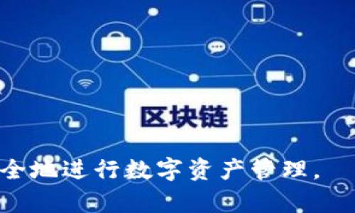 ttpwallet里能创建多少个钱包号/t

tpwallet, 钱包号, 创建, 数量/guanjianci

在数字货币日益普及的今天，钱包作为存储和管理数字资产的重要工具，备受越来越多用户的关注。在众多钱包中，tpwallet因其便捷的操作和强大的功能而受到青睐。许多用户在使用tpwallet时会有这样的疑问：我能创建多少个钱包号？本文将详细探讨tpwallet的特点、创建钱包的流程以及钱包数量的限制，帮助用户更好地理解这一应用，以及如何高效使用它来管理数字资产。

一、tpwallet的基本认识

tpwallet是一款集合了多种数字货币管理功能的钱包应用。它不仅支持多种主流数字货币，还提供了安全存储、快速交易等便利性。用户在使用tpwallet时，可以方便地进行资产转移、查询余额、参与去中心化金融活动等操作。由于其良好的用户体验和强大的功能，tpwallet在业内赢得了不错的口碑。

二、创建钱包的步骤

创建tpwallet钱包的步骤非常简单，用户只需下载官方应用，按照提示进行操作即可。具体步骤如下：
1. 下载tpwallet：用户可以在各大应用商店（如苹果App Store或安卓Google Play）搜索“tpwallet”进行下载。
2. 创建账户：打开tpwallet应用后，点击“创建钱包”按钮，按提示输入必要的个人信息，如电子邮件、密码等。
3. 备份助记词：在创建过程中，tpwallet会提供一组助记词，这是恢复钱包的重要信息，用户需要妥善保存，不可泄露。
4. 完成设置：输入电子邮件和密码后，点击“完成”即可成功创建一个钱包。

三、钱包号的数量限制

对于许多用户来说，钱包号的数量是一个重要的考量因素。一般而言，tpwallet允许用户创建多个钱包号，具体限制可能因版本或更新而有所不同。大部分用户可以根据自己的需求创建多个钱包，以便于分开管理不同类型的资产。
但是，请注意，同时管理多个钱包需要谨慎，用户应该确保每个钱包都进行妥善备份。由于长时间不使用的钱包可能会因为遗忘助记词或密码而导致资产无法找回，因此建议用户根据自身实际需求来决定创建多少个钱包号。

四、如何管理多个钱包号

创建多个钱包号后，随之而来的是如何有效管理这多个钱包的问题。以下是几条建议：
1. 记录助记词和密码：确保将每个钱包的助记词和密码妥善保管，可以选择使用密码管理工具，确保安全性和便利性。
2. 分类管理：根据不同的投资目的，将钱包进行分类管理，比如短期投资、长期持有等，以提高管理效率。
3. 定期检查：定期检查每个钱包的资产状况，及时进行资金调整和转移，确保资产的安全和增值。
4. 保持应用更新：tpwallet的更新可能会带来新的功能或安全补丁，定期更新保证用户体验和资产安全。

五、相关问题分析

h41. tpwallet的安全性如何？/h4
在使用tpwallet时，许多用户都非常关注其安全性。tpwallet采用了多种安全措施，其中包括加密技术、私钥存储等。用户需要了解的是，tpwallet在安全性方面的设计理念，以减少投资风险...

h42. 如何恢复丢失的钱包？/h4
如果用户不小心忘记了钱包的密码或丢失了设备，恢复钱包的第一步是找到助记词。助记词不仅是创建钱包时的重要信息，也是恢复钱包的关键。在此介绍恢复步骤及注意事项...

h43. tpwallet支持哪些类型的数字资产？/h4
tpwallet作为一款多功能的钱包，支持多种主流的数字资产，包括但不限于比特币、以太坊等。在这一部分中，将详细列举tpwallet支持的资产，以便用户进行投资决策...

h44. 是否有手续费？如果有，如何计算？/h4
使用tpwallet进行操作时，用户有可能会遇到手续费问题。手续费通常与交易额和网络状况有关。在本部分中，将分析tpwallet的手续费结构，帮助用户更好地规划交易成本...

综上所述，tpwallet是一款功能强大且安全性高的数字钱包应用，用户可以根据自身的需求创建多个钱包号进行管理。希望上述内容可以帮助到广大用户，使其能够更加便捷、安全地进行数字资产管理。