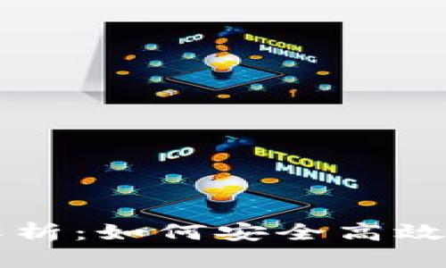 TPWallet授权详细解析：如何安全高效地进行数字资产管理