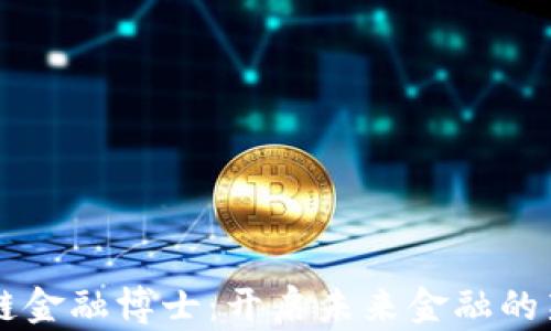 
区块链金融博士：开启未来金融的新篇章