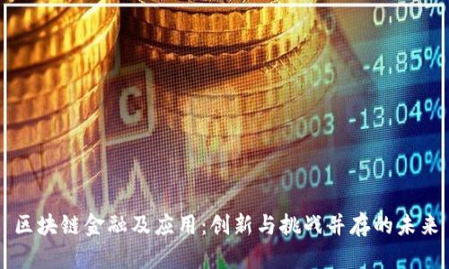 区块链金融及应用：创新与挑战并存的未来